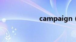 campaign（cam）