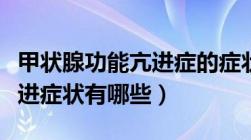 甲状腺功能亢进症的症状表现（甲状腺功能亢进症状有哪些）