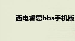 西电睿思bbs手机版（西电睿思bt）