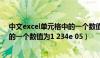 中文excel单元格中的一个数值为1.234e（excel单元格中的一个数值为1 234e 05）