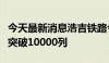 今天最新消息浩吉铁路今年累计发运货物列车突破10000列