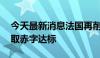 今天最新消息法国再削减预算50亿欧元以争取赤字达标