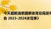 今天最新消息国家体育总局发布《大众冰雪消费市场研究报告 2023-2024冰雪季》