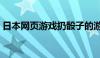 日本网页游戏扔骰子的游戏（日本网页游戏）