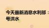 今天最新消息水利部：太湖发生2024年第2号洪水