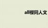 all樱同人文（all樱）