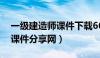 一级建造师课件下载66教学网（一级建造师课件分享网）