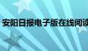 安阳日报电子版在线阅读（安阳日报电子版）