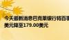 今天最新消息巴克莱银行将百事可乐公司股价目标从180.00美元降至179.00美元