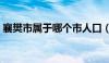 襄樊市属于哪个市人口（襄樊市属于哪个市）