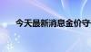 今天最新消息金价守于2400美元上方