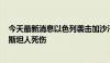 今天最新消息以色列袭击加沙汗尤尼斯至少造成100名巴勒斯坦人死伤