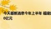 今天最新消息今年上半年 福建跨境电商出口交易规模破1000亿元