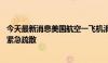 今天最新消息美国航空一飞机滑行时舱内出现烟雾 机上人员紧急疏散