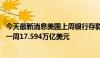 今天最新消息美国上周银行存款降至17.527万亿美元，之前一周17.594万亿美元