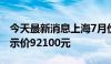 今天最新消息上海7月份拍牌下周六举行，警示价92100元