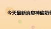 今天最新消息神偷奶爸4票房破6000万