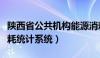 陕西省公共机构能源消耗（陕西省公共机构能耗统计系统）