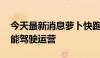 今天最新消息萝卜快跑破圈 众多公司抢滩智能驾驶运营