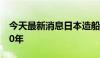 今天最新消息日本造船公司涉嫌数据造假超20年