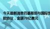 今天最新消息巴基斯坦与国际货币基金组织 IMF达成新版贷款协议，金额70亿美元