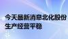 今天最新消息北化股份：目前公司硝化棉板块生产经营平稳