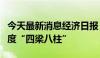 今天最新消息经济日报：加速构建数据基础制度“四梁八柱”