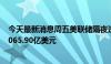 今天最新消息周五美联储隔夜逆回购协议 RRP使用规模为4065.90亿美元