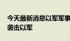 今天最新消息以军军事行动持续 巴武装人员袭击以军