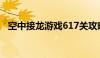 空中接龙游戏617关攻略（空中接龙游戏）