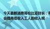 今天最新消息哥伦比亚财长：哥伦比亚将提高个人税，但不会提高低收入工人的收入税