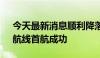 今天最新消息顺利降落 “北京一墨西哥城”航线首航成功