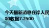 今天最新消息在岸人民币兑美元北京时间03:00收报7.2500