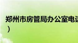 郑州市房管局办公室电话（郑州市房管局地址）