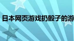 日本网页游戏扔骰子的游戏（日本网页游戏）