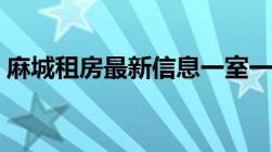 麻城租房最新信息一室一厅（麻城租房信息）