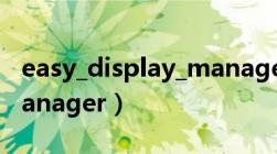 easy_display_manager_（easy display manager）