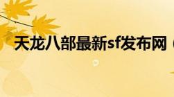 天龙八部最新sf发布网（天龙八部sf变态）