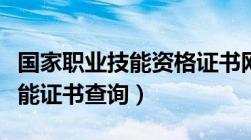 国家职业技能资格证书网站官网（国家职业技能证书查询）