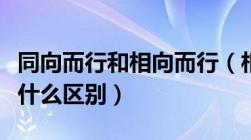 同向而行和相向而行（相向而行与同向而行有什么区别）