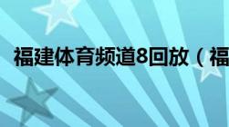 福建体育频道8回放（福建体育频道8直播）