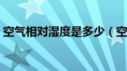 空气相对湿度是多少（空气相对湿度对照表）