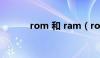 rom 和 ram（rom ram区别）