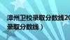 漳州卫校录取分数线2022中学生（漳州卫校录取分数线）