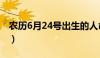 农历6月24号出生的人命运如何（农历6月24）