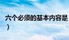 六个必须的基本内容是（六个必须的基本内涵）