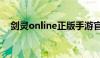 剑灵online正版手游官网（剑灵online）