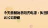 今天最新消息阳光电源：拟回购不低于5亿元且不超过10亿元公司股份