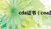 cda证书（coa是什么证书）