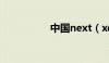 中国next（xd中国中）